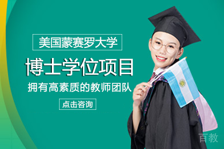 美国蒙赛罗大学博士学位项目