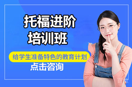 北京托福进阶培训班