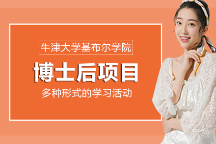 牛津大学基布尔学院博士后项目