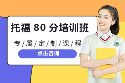 北京托福80分培训班
