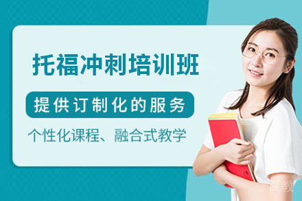 北京托福冲刺培训班
