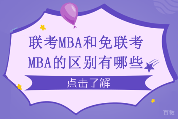 联考MBA和免联考MBA的区别有哪些