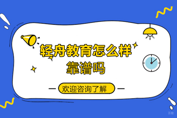 福州MBA-福州轻舟教育怎么样