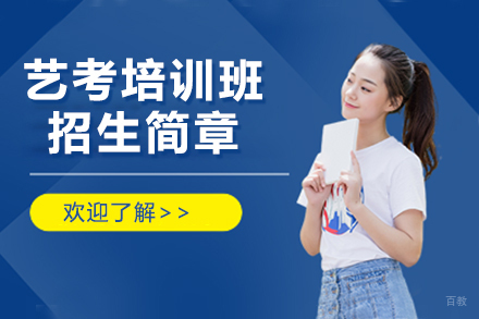 上海艺考培训班招生简章