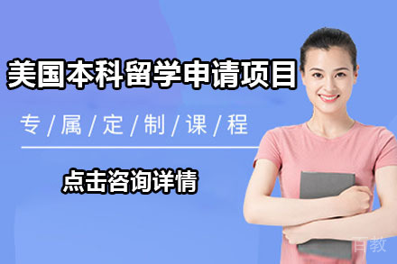 北京美国本科留学申请项目