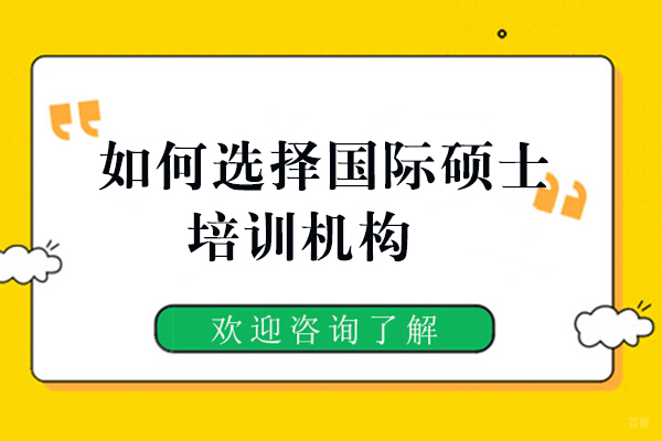 福州MBA-福州如何选择国际硕士培训机构