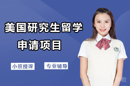 北京美国研究生留学申请项目