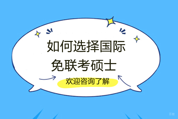 福州MBA-如何选择国际免联考硕士