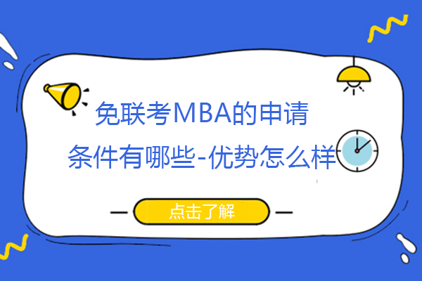 免联考MBA全流程指南：申请条件、入学步骤与核心优势详解