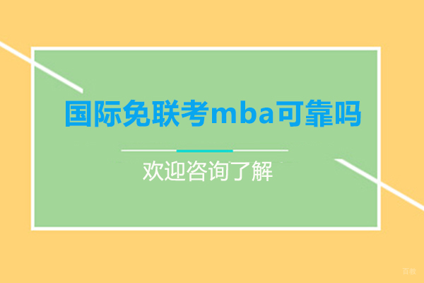 福州MBA-福州国际免联考mba可靠吗