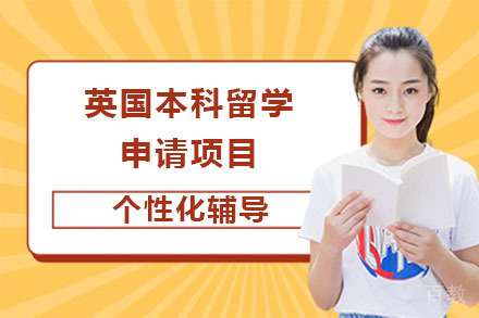 北京英国本科留学申请项目