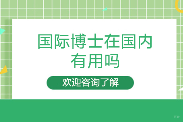 福州DBA-福州国际博士在国内有用吗
