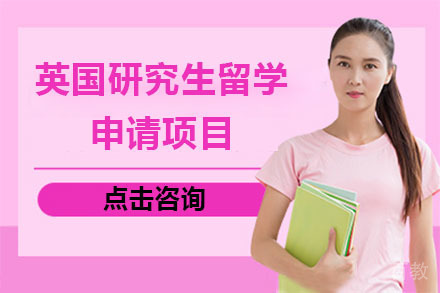 北京英国研究生留学申请项目