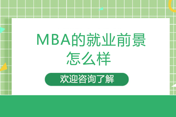 MBA的前景怎么样
