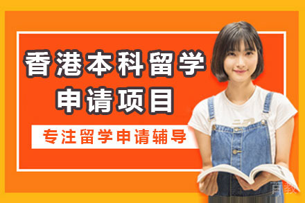 北京香港本科留学申请项目
