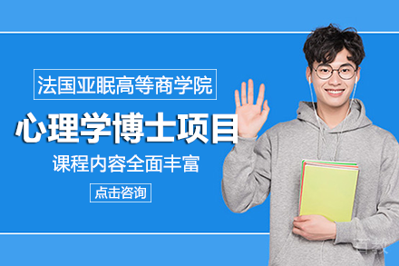 法国亚眠高等商学院心理学博士项目