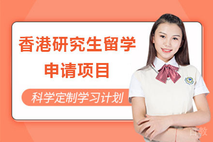 北京香港研究生留学申请项目