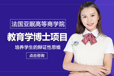 法国亚眠高等商学院教育学博士项目