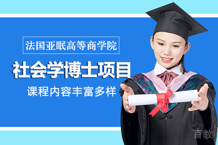 法国亚眠高等商学院社会学博士项目