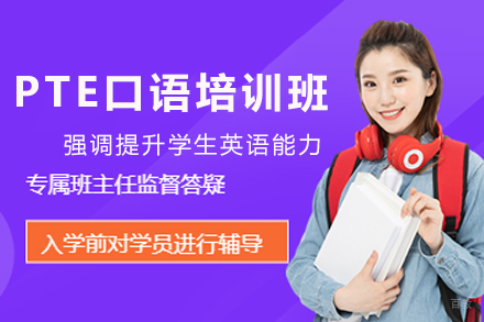 天津PTE口语培训班
