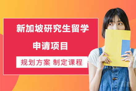 北京新加坡研究生留学申请项目