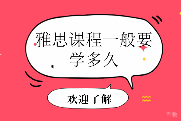 雅思课程一般要学多久