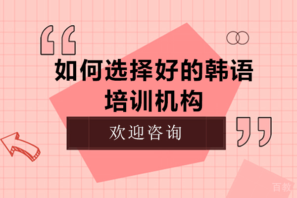 如何选择好的韩语培训机构