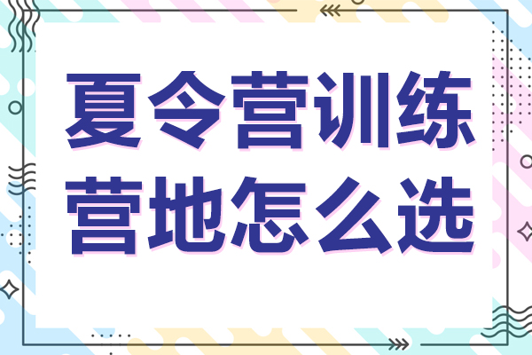 上海夏令營(yíng)訓(xùn)練營(yíng)地怎么選