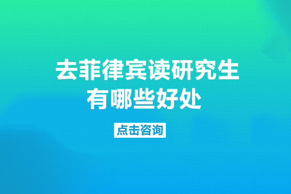 菲律宾读研六大核心优势深度解析：为何成为新兴留学热门地