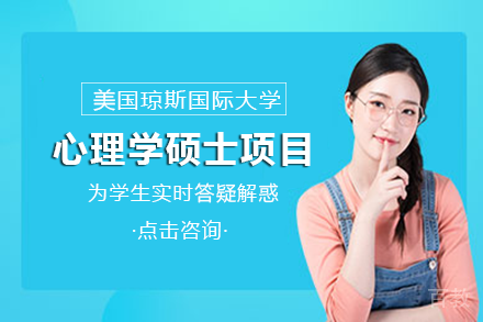 美国琼斯国际大学心理学硕士项目