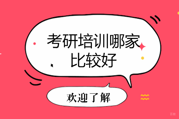 考研培训哪家比较好