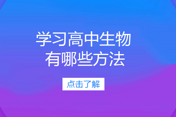 高中生物高效提分六大实用技巧全解析