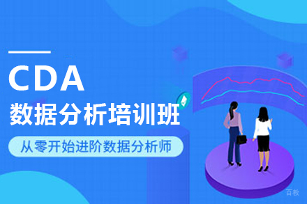 天津CDA数据分析培训班