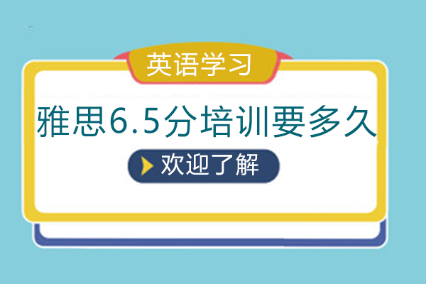 雅思6.5分培训要多久