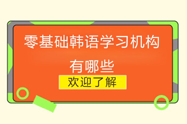 零基础韩语学习机构有哪些