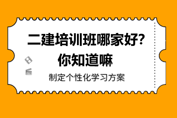 二建培训班哪家好？你知道嘛