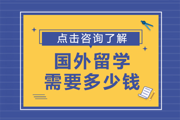 国外留学需要多少钱