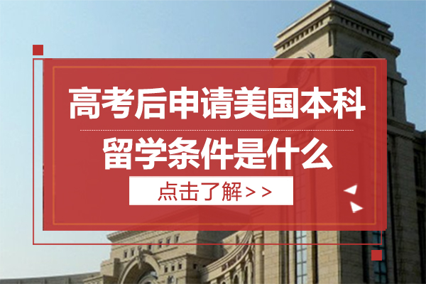 高考后申请美国本科留学条件是什么
