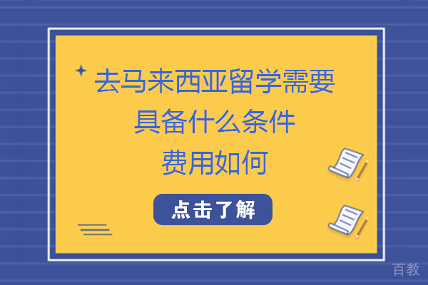 去马来西亚留学需要具备什么条件-费用如何
