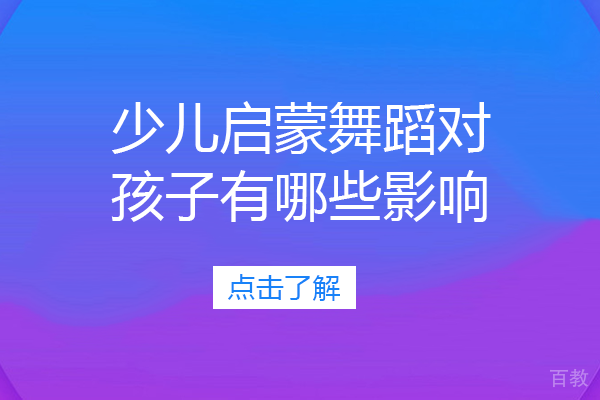 少儿启蒙舞蹈对孩子有哪些影响