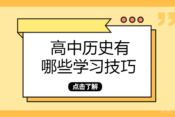 长沙青少年辅导-高中历史有哪些学习技巧
