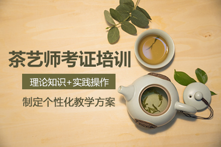 长沙就业技能培训-茶艺师考证培训班
