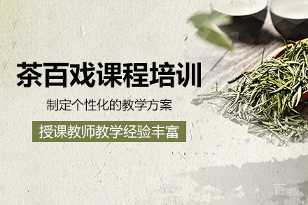 长沙点茶·茶百戏课程培训班