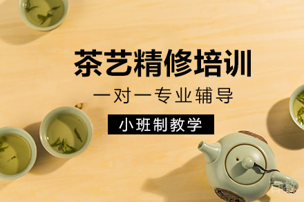 长沙茶艺精修培训班