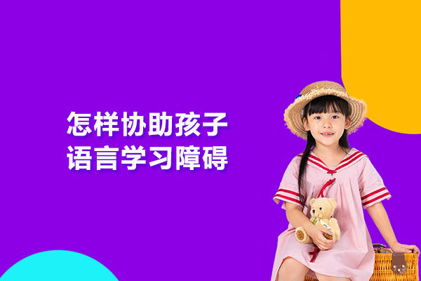 怎样协助孩子语言学习障碍