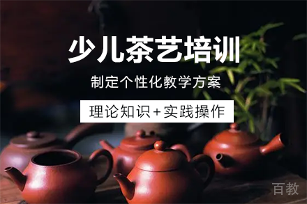 长沙少儿茶艺课程培训班
