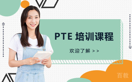 PTE培训课程