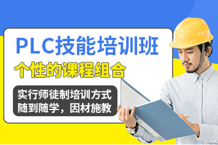 上海职业资格plc技能培训课程