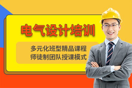 上海资格认证电气培训班