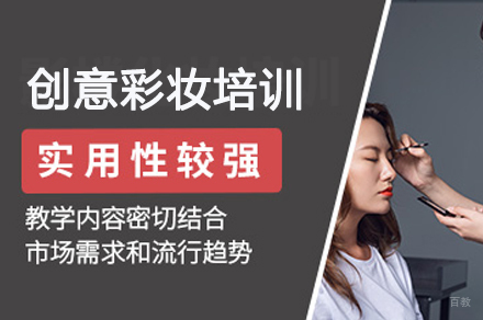 广州创意彩妆全能培训班